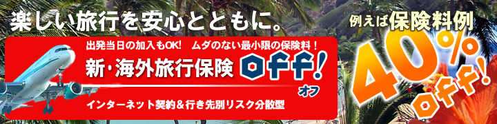 海外旅行保険【off!】